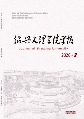 绍兴文理学院学报期刊封面