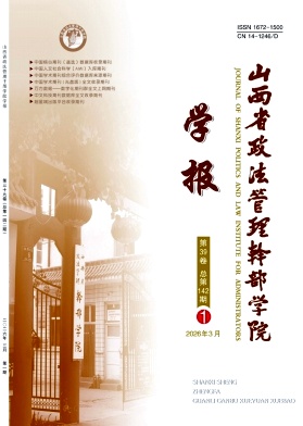 山西省政法管理干部学院学报期刊封面