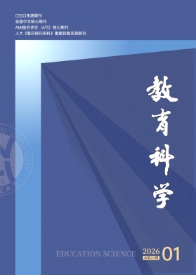 教育科学期刊封面
