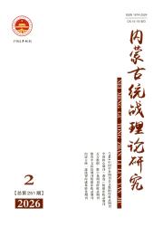 内蒙古统战理论研究期刊封面