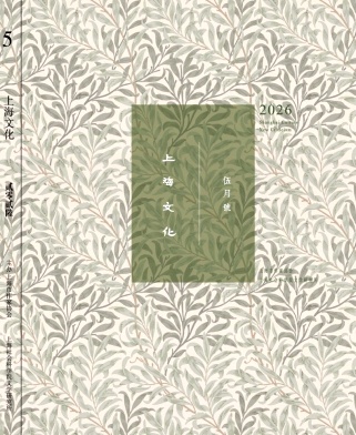 上海文化期刊封面