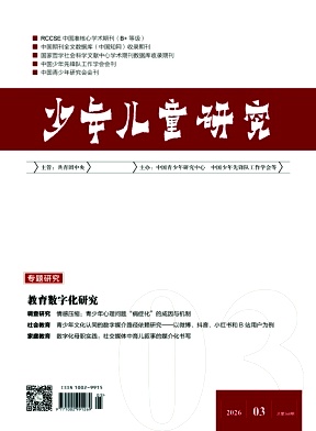 少年儿童研究期刊封面