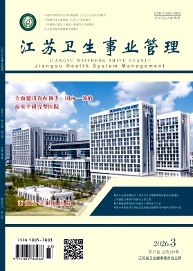 江苏卫生事业管理期刊封面