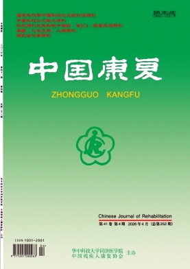 中国康复期刊封面