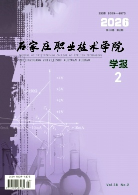 石家庄职业技术学院学报期刊封面
