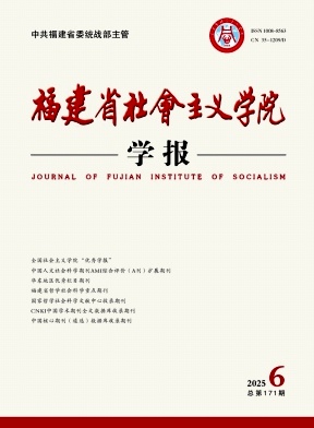 福建省社会主义学院学报期刊封面