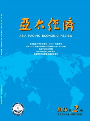 亚太经济期刊封面