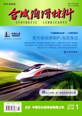 合成润滑材料期刊封面