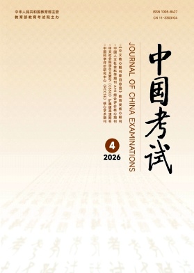 中国考试期刊封面