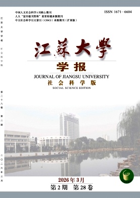 江苏大学学报(社会科学版)期刊封面