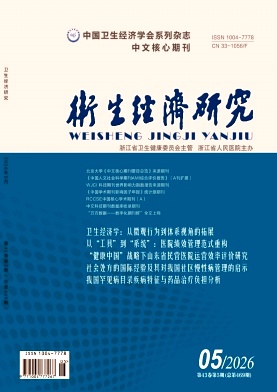卫生经济研究期刊封面