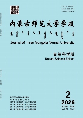 内蒙古师范大学学报(自然科学汉文版)期刊封面