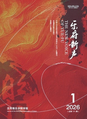 乐府新声(沈阳音乐学院学报)期刊封面