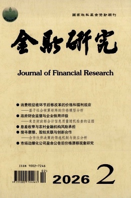 金融研究期刊封面