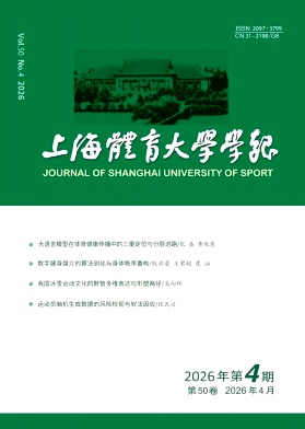 上海体育学院学报期刊封面