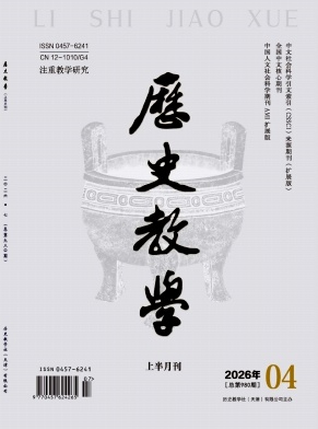 历史教学(上半月刊)期刊封面