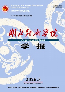 湖北经济学院学报(人文社会科学版)期刊封面