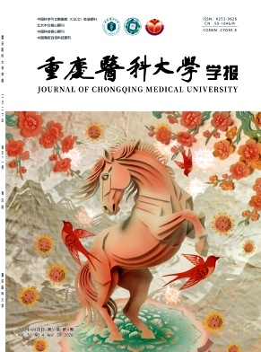 重庆医科大学学报期刊封面