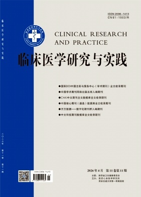 临床医学研究与实践期刊封面