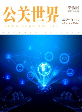 公关世界期刊封面