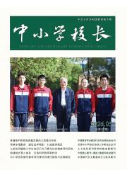 中小学校长期刊封面