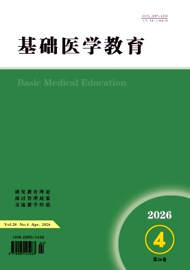 基础医学教育期刊封面