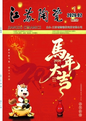 江苏陶瓷期刊封面