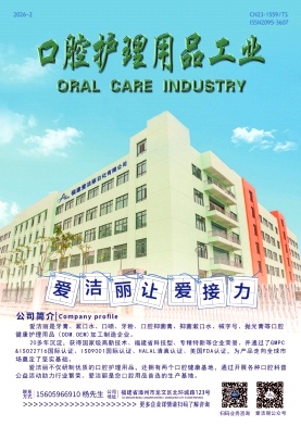 口腔护理用品工业期刊封面