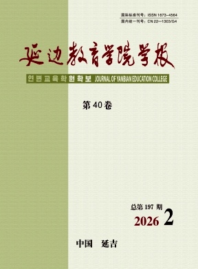 延边教育学院学报期刊封面