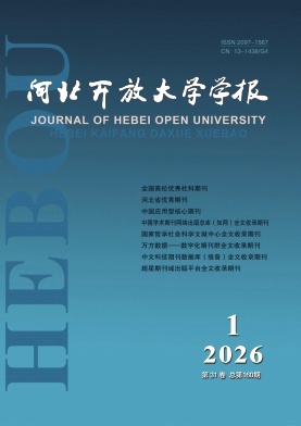 河北开放大学学报期刊封面
