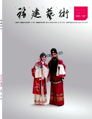 福建艺术期刊封面