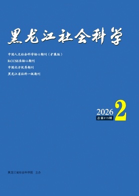 黑龙江社会科学期刊封面