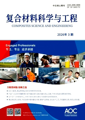 复合材料科学与工程期刊封面