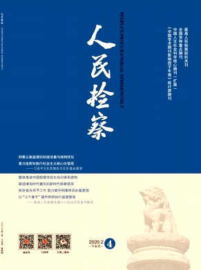 人民检察期刊封面