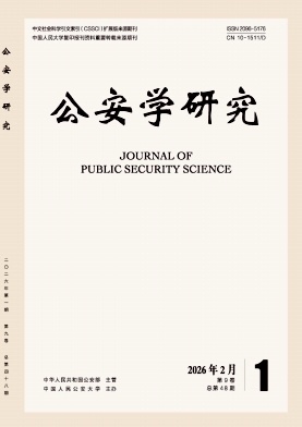 公安学研究期刊封面
