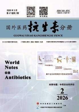 国外医药(抗生素分册)期刊封面