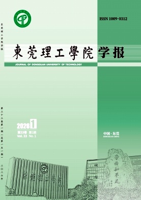 东莞理工学院学报期刊封面