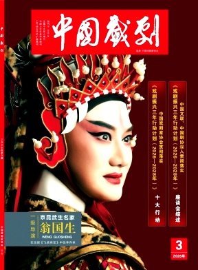 中国戏剧期刊封面