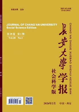 长安大学学报(社会科学版)期刊封面
