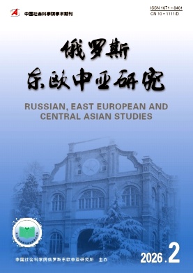 俄罗斯中亚东欧研究期刊封面