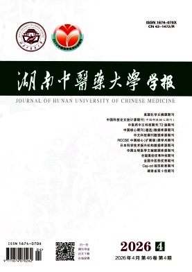 湖南中医药大学学报期刊封面