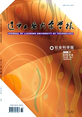 辽宁工业大学学报(社会科学版)期刊封面