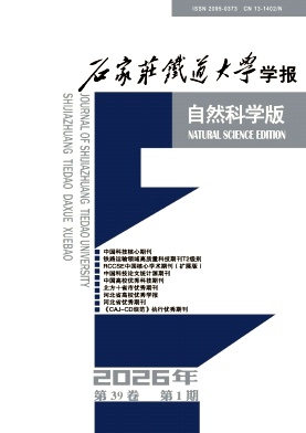 石家庄铁道大学学报(自然科学版)期刊封面