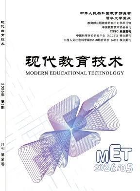 现代教育技术期刊封面