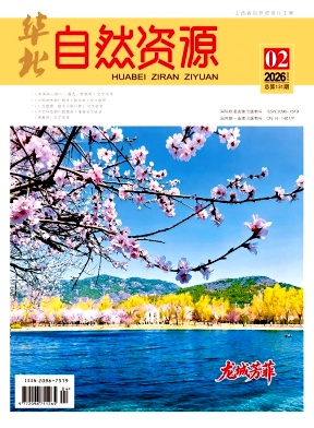 华北自然资源期刊封面