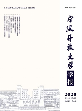 宁波开放大学学报期刊封面