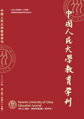 中国人民大学教育学刊期刊封面