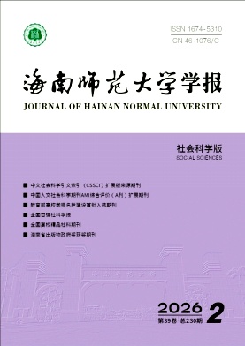 海南师范大学学报(社会科学版)期刊封面