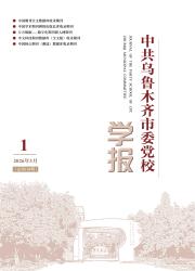 中共乌鲁木齐市委党校学报期刊封面