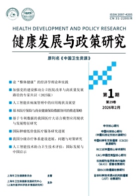健康发展与政策研究期刊封面
